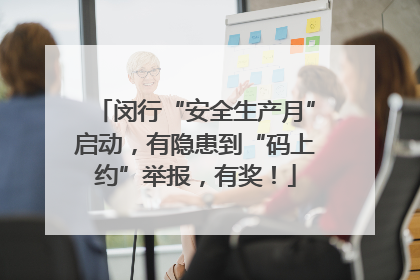 闵行“安全生产月”启动，有隐患到“码上约”举报，有奖！
